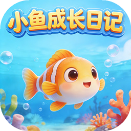 小鱼成长日记加速器