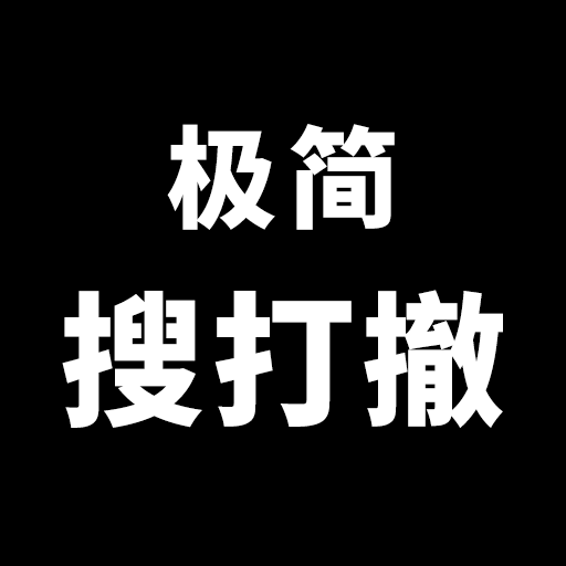 极简搜打撤