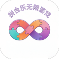 拼合乐无限游戏加速器