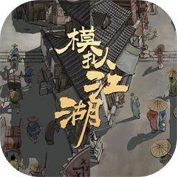 模拟江湖加速器