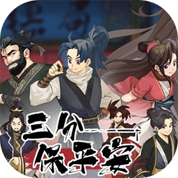 三分保平安加速器