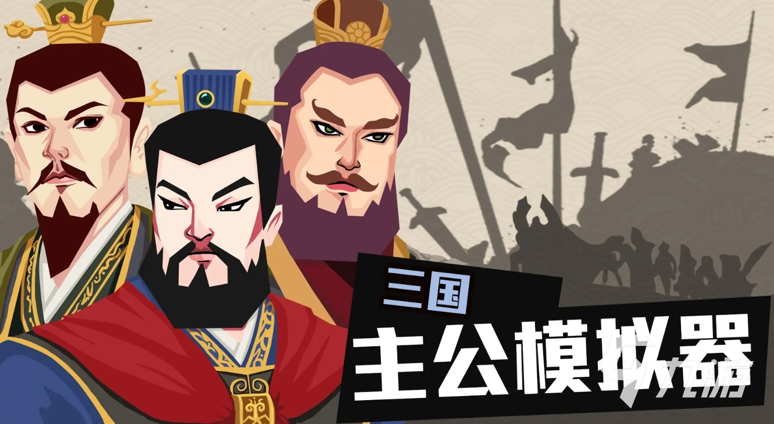 2025热门三国单机小游戏推荐：高口碑、易上手、耐玩的独立三国游戏盘点