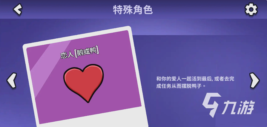 <a id='link_pop' class='keyword-tag' href='https://www.9game.cn/eyasha/'>鹅鸭杀手游</a>恋人玩法怎么玩 鹅鸭杀手游恋人玩法介绍