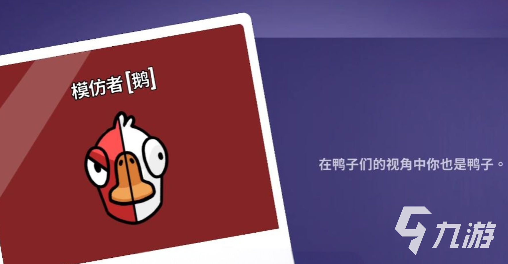 鹅鸭杀手游模仿者怎么样 鹅鸭杀手游模仿者能力介绍