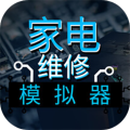 家电维修模拟器