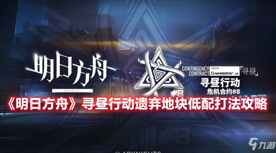 《明日方舟》寻昼行动遗弃地块低配打法攻略