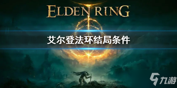 《艾尔登法环》结局条件介绍 结局条件是什么