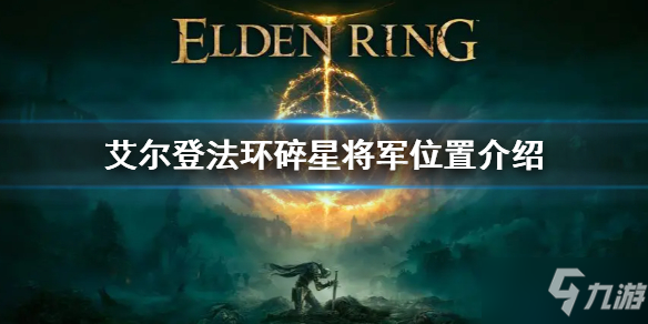 《艾尔登法环》碎星将军位置介绍 碎星在哪