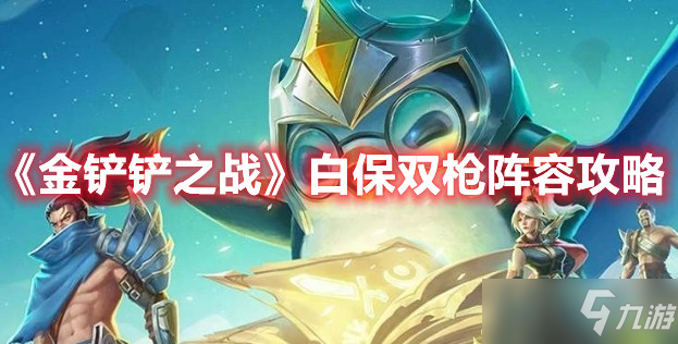 《金铲铲之战》保双枪阵容攻略