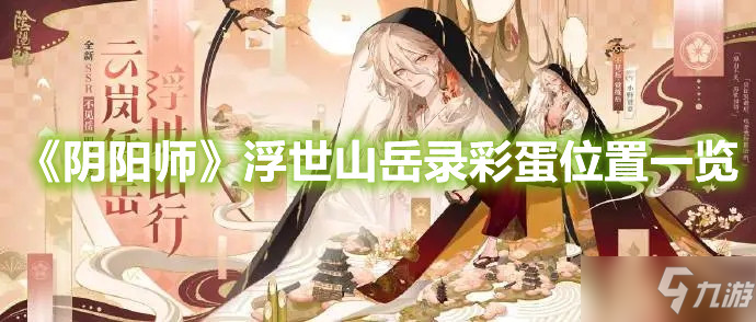 《​阴阳师》浮世山岳录彩蛋位置一览