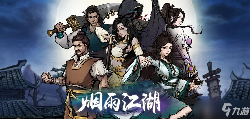 《煙雨江湖》雨送黃昏全流程詳解