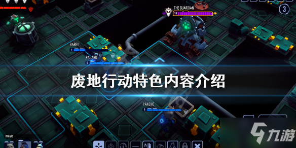 《废地行动》好玩吗
