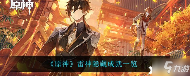《原神》雷神隐藏成就一览