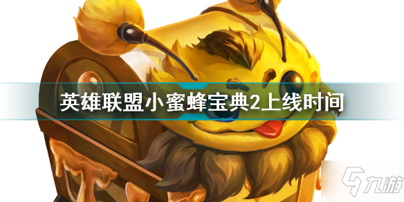 英雄联盟小蜜蜂宝典2上线时间 英雄联盟小蜜蜂宝典2什么时候上线