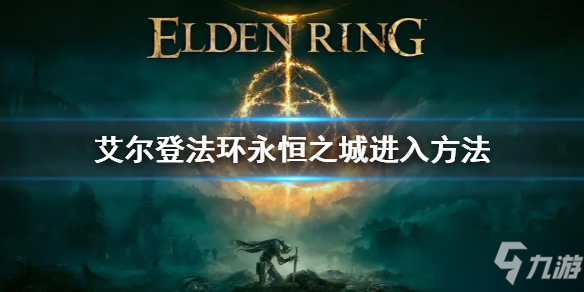 《艾尔登法环》永恒之城进入方法 永恒之城怎么去