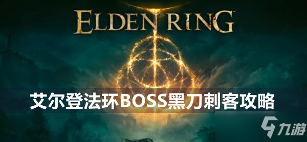 艾尔登法环BOSS黑刀刺客攻略