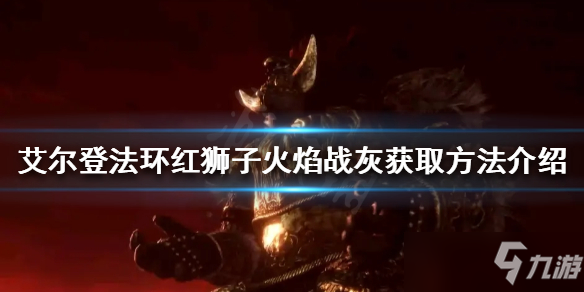 《艾尔登法环》红狮子火焰战灰获取方法介绍 红狮子火焰如何获得