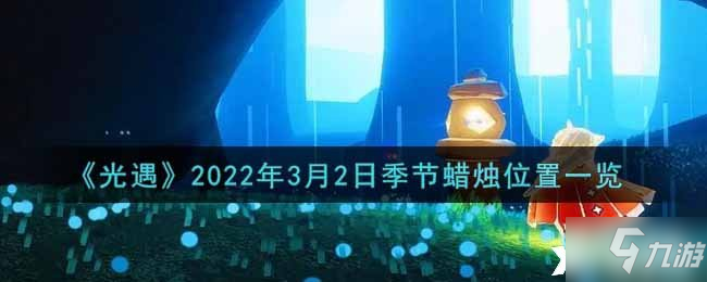 《光遇》2022年3月2日季節(jié)蠟燭位置一覽