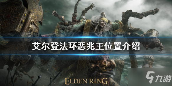 《艾尔登法环》恶兆王在哪