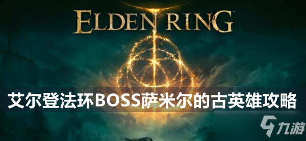 艾尔登法环BOSS萨米尔的古英雄攻略
