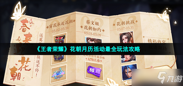 《王者荣耀》花朝月历活动最全玩法攻略