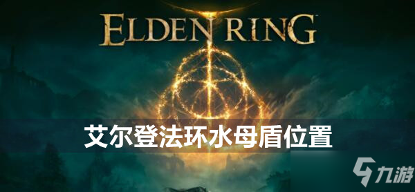 艾尔登法环水母盾位置