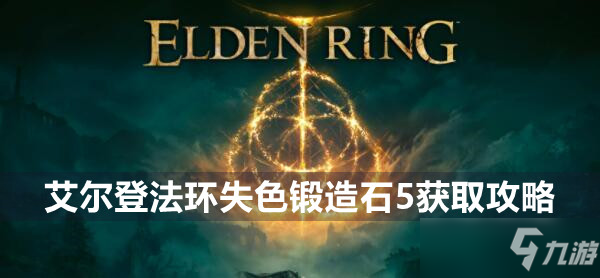 艾尔登法环失色锻造石5获取攻略