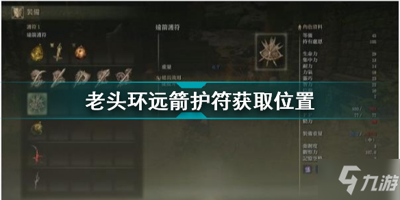 《艾尔登法环》老头环远箭护符获取位置 远箭护符怎么获得