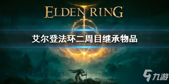 艾尔登法环二周目继承物品介绍
