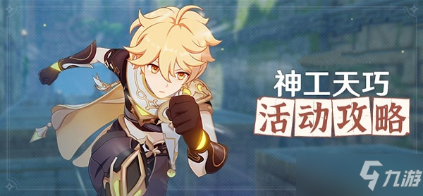 原神神工天巧活动攻略大全