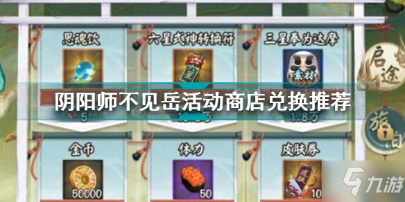 《阴阳师》不见岳活动商店兑换推荐 不见岳活动商店兑换什么好