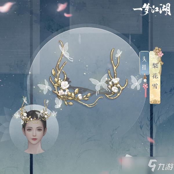 《一梦江湖》头挂梨花雪图文展示