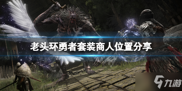 《艾尔登法环》勇者套装在哪买