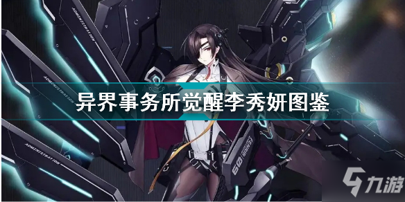 《异界事务所》觉醒李秀妍图鉴 觉醒李秀妍怎么样