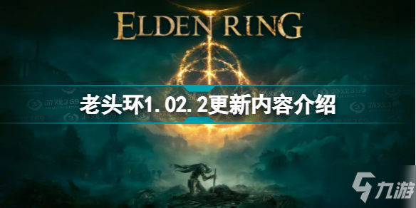 《艾尔登法环》老头环1.02.2更新内容介绍 1.02.2更新了什么
