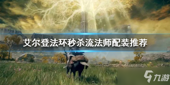 《艾尔登法环》秒杀流法师配装推荐 秒杀流法师怎么玩