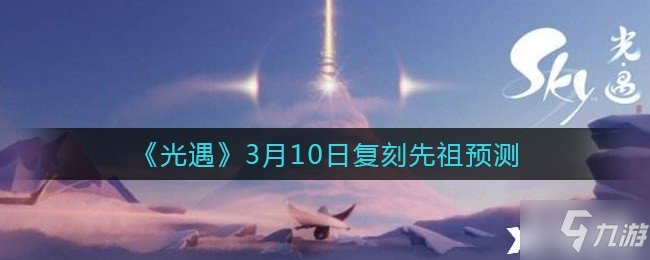《光遇》3月10日复刻先祖预测