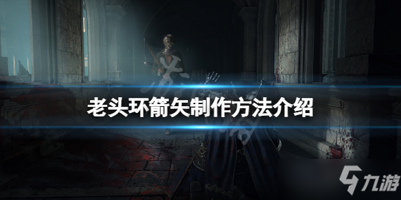 《艾尔登法环》箭矢制作方法介绍 箭矢怎么做