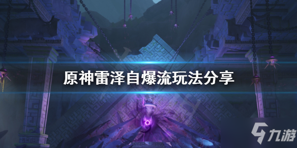 《原神》雷泽自爆流怎么打