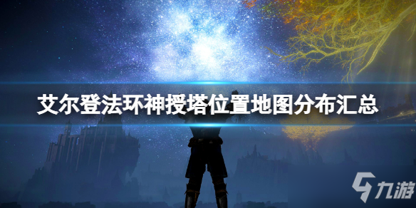 《艾尔登法环》利耶尼亚神授塔在哪 神授塔位置地图分布汇总
