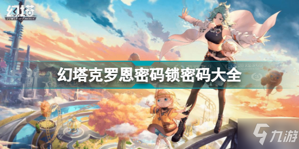《密码锁》幻塔克罗恩密码大全 幻塔克罗恩密码是什么