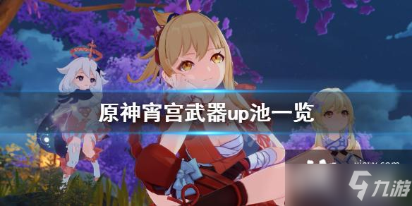 《原神》宵宫武器up池一览 宵宫武器up池是什么