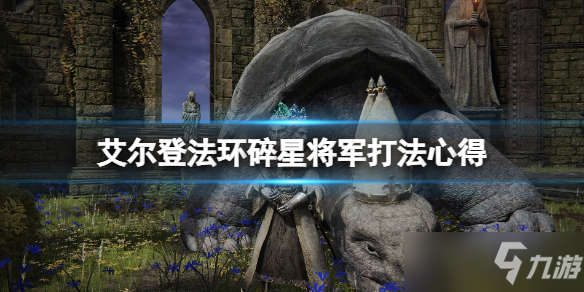 《艾尔登法环》碎星将军打法心得 碎星将军二阶段怎么打