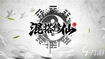 《混搭修仙》全阶段升级所需修为详解