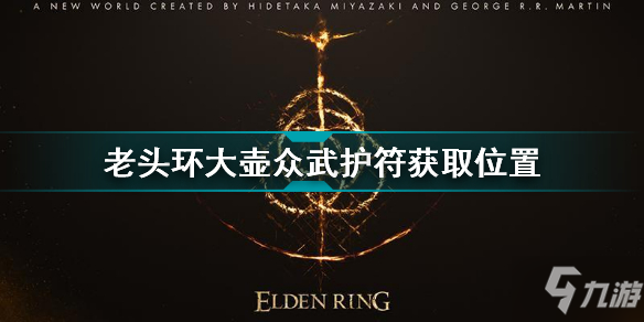 《艾尔登法环》老头环大壶众武护符获取位置 大壶众武护符怎么获得