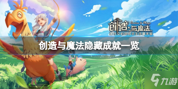 《创造与魔法》隐藏成就一览 2022隐藏成就有哪些