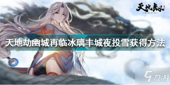 《天地劫幽城再临》天地劫冰璃丰城夜投雪获得方法 冰璃丰城夜投雪怎么获得