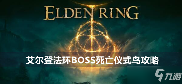艾尔登法环BOSS死亡仪式鸟攻略