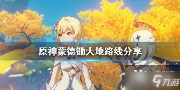 《原神》蒙德怎么刷怪 蒙德锄大地路线分享