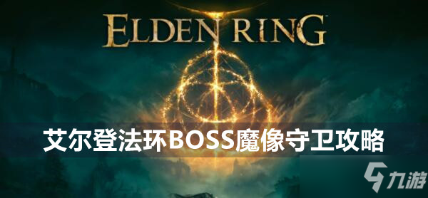 艾尔登法环魔像守卫boss怎么打